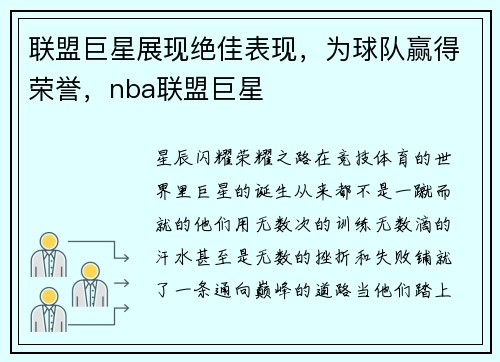 联盟巨星展现绝佳表现，为球队赢得荣誉，nba联盟巨星