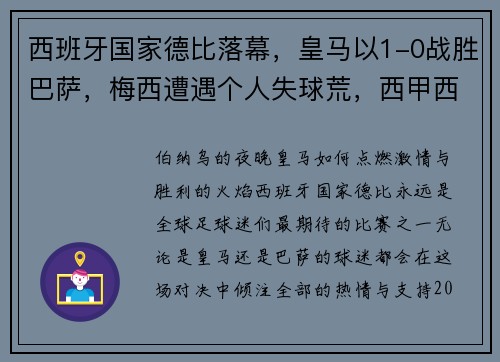 西班牙国家德比落幕，皇马以1-0战胜巴萨，梅西遭遇个人失球荒，西甲西班牙对皇马