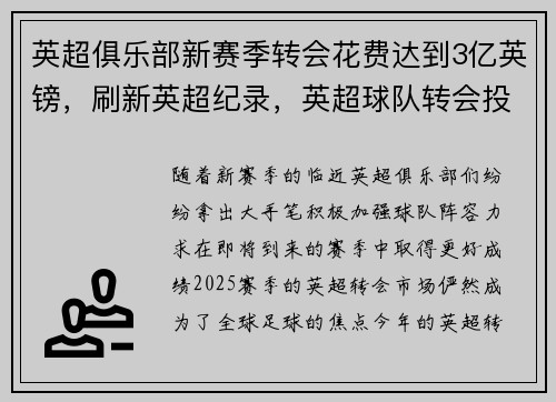 英超俱乐部新赛季转会花费达到3亿英镑，刷新英超纪录，英超球队转会投入