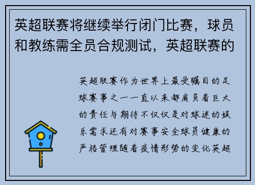 英超联赛将继续举行闭门比赛，球员和教练需全员合规测试，英超联赛的规则