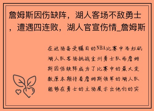 詹姆斯因伤缺阵，湖人客场不敌勇士，遭遇四连败，湖人官宣伤情_詹姆斯缺战尼克斯