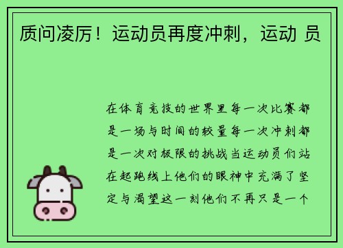 质问凌厉！运动员再度冲刺，运动 员