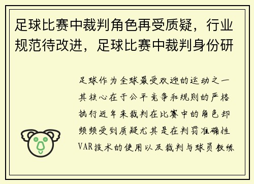 足球比赛中裁判角色再受质疑，行业规范待改进，足球比赛中裁判身份研究