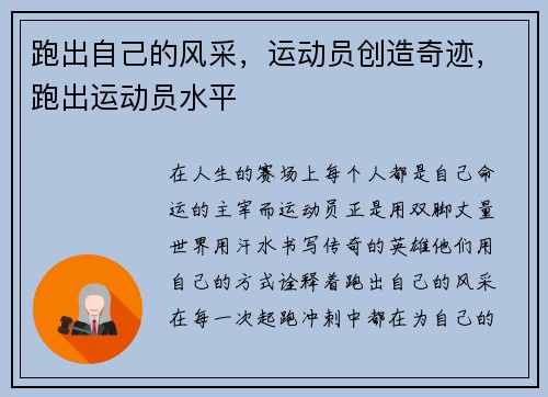 跑出自己的风采，运动员创造奇迹，跑出运动员水平