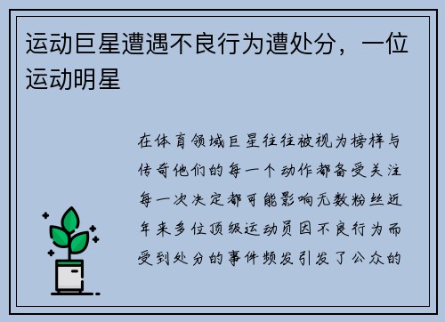 运动巨星遭遇不良行为遭处分，一位运动明星