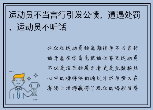 运动员不当言行引发公愤，遭遇处罚，运动员不听话