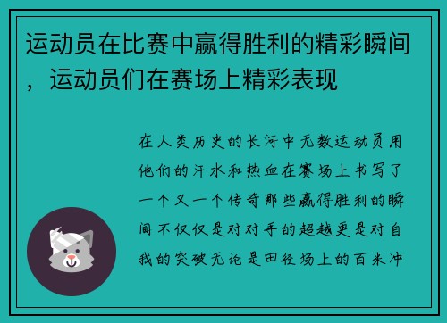 运动员在比赛中赢得胜利的精彩瞬间，运动员们在赛场上精彩表现