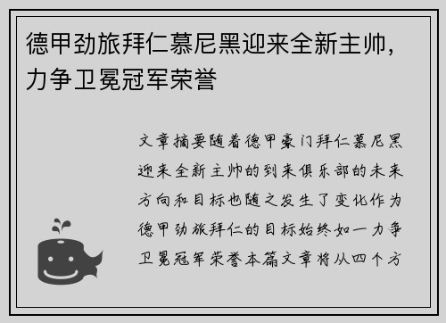 德甲劲旅拜仁慕尼黑迎来全新主帅，力争卫冕冠军荣誉