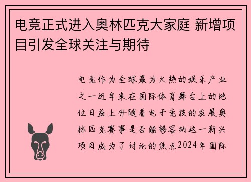 电竞正式进入奥林匹克大家庭 新增项目引发全球关注与期待