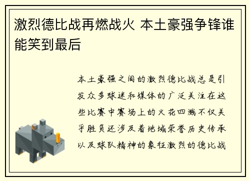 激烈德比战再燃战火 本土豪强争锋谁能笑到最后