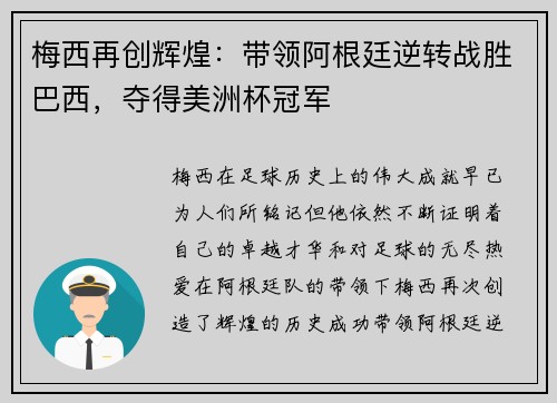 梅西再创辉煌：带领阿根廷逆转战胜巴西，夺得美洲杯冠军