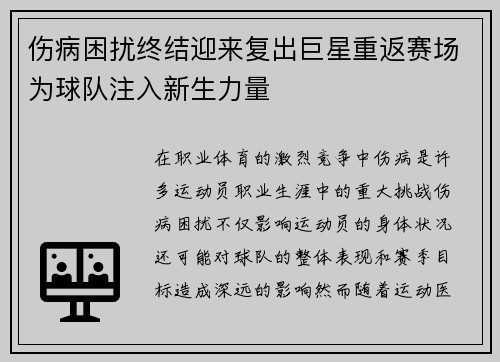 伤病困扰终结迎来复出巨星重返赛场为球队注入新生力量