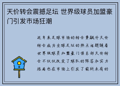 天价转会震撼足坛 世界级球员加盟豪门引发市场狂潮
