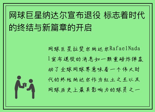 网球巨星纳达尔宣布退役 标志着时代的终结与新篇章的开启