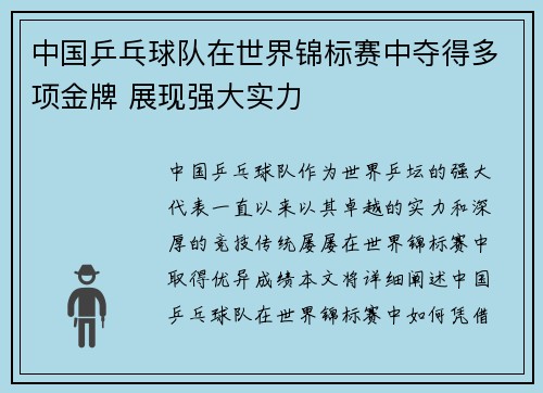 中国乒乓球队在世界锦标赛中夺得多项金牌 展现强大实力