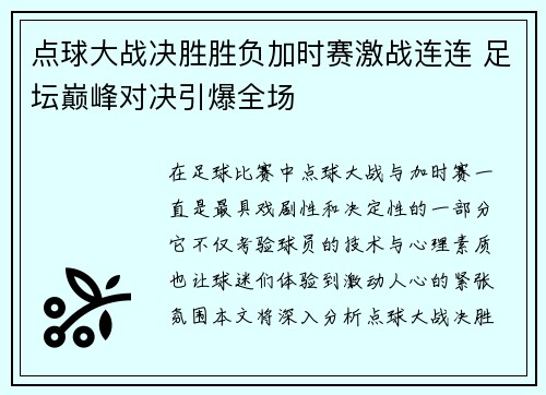 点球大战决胜胜负加时赛激战连连 足坛巅峰对决引爆全场