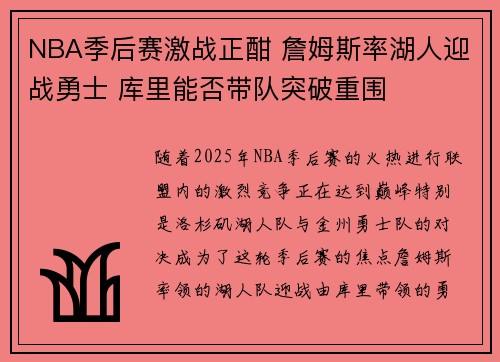 NBA季后赛激战正酣 詹姆斯率湖人迎战勇士 库里能否带队突破重围