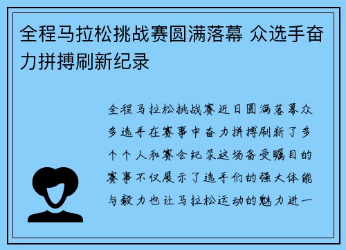 全程马拉松挑战赛圆满落幕 众选手奋力拼搏刷新纪录