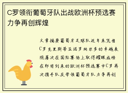 C罗领衔葡萄牙队出战欧洲杯预选赛 力争再创辉煌