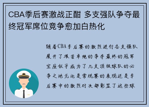 CBA季后赛激战正酣 多支强队争夺最终冠军席位竞争愈加白热化