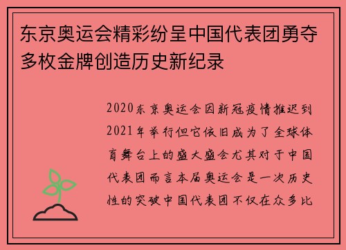 东京奥运会精彩纷呈中国代表团勇夺多枚金牌创造历史新纪录