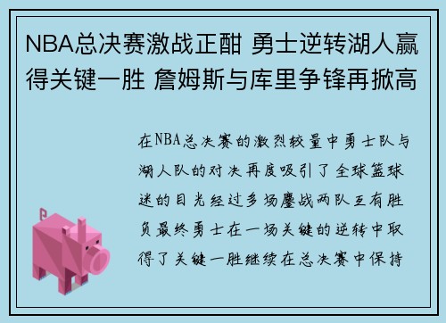 NBA总决赛激战正酣 勇士逆转湖人赢得关键一胜 詹姆斯与库里争锋再掀高潮