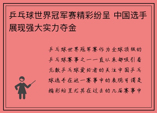 乒乓球世界冠军赛精彩纷呈 中国选手展现强大实力夺金