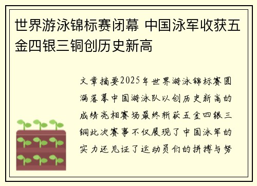 世界游泳锦标赛闭幕 中国泳军收获五金四银三铜创历史新高