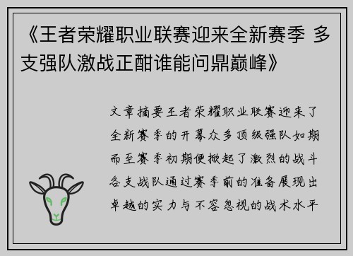 《王者荣耀职业联赛迎来全新赛季 多支强队激战正酣谁能问鼎巅峰》
