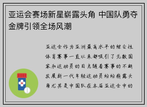 亚运会赛场新星崭露头角 中国队勇夺金牌引领全场风潮