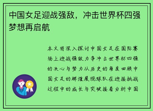 中国女足迎战强敌，冲击世界杯四强梦想再启航