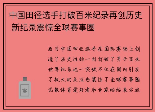 中国田径选手打破百米纪录再创历史 新纪录震惊全球赛事圈