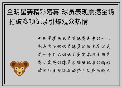 全明星赛精彩落幕 球员表现震撼全场 打破多项记录引爆观众热情