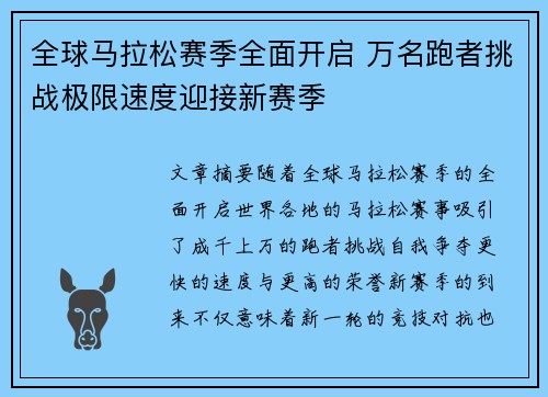 全球马拉松赛季全面开启 万名跑者挑战极限速度迎接新赛季