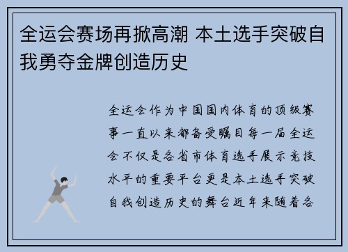 全运会赛场再掀高潮 本土选手突破自我勇夺金牌创造历史