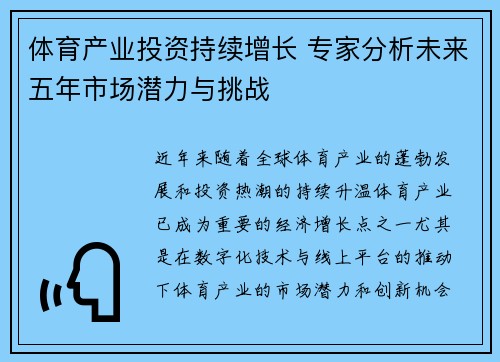 体育产业投资持续增长 专家分析未来五年市场潜力与挑战