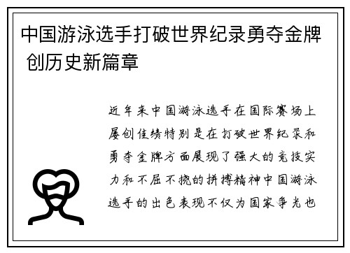 中国游泳选手打破世界纪录勇夺金牌 创历史新篇章