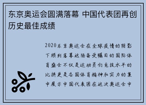 东京奥运会圆满落幕 中国代表团再创历史最佳成绩