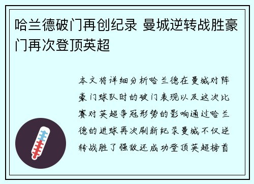 哈兰德破门再创纪录 曼城逆转战胜豪门再次登顶英超