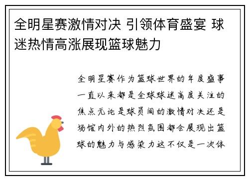 全明星赛激情对决 引领体育盛宴 球迷热情高涨展现篮球魅力