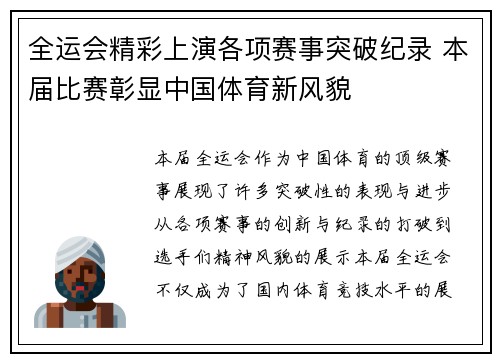 全运会精彩上演各项赛事突破纪录 本届比赛彰显中国体育新风貌