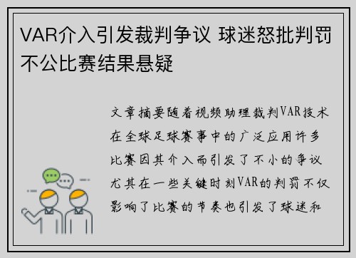 VAR介入引发裁判争议 球迷怒批判罚不公比赛结果悬疑