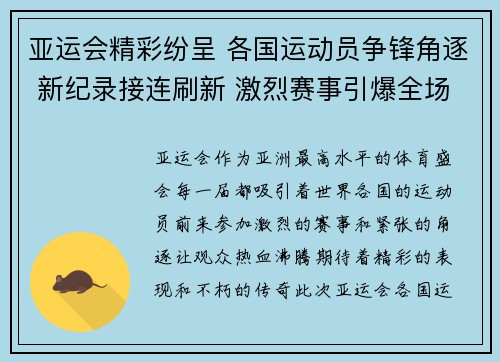 亚运会精彩纷呈 各国运动员争锋角逐 新纪录接连刷新 激烈赛事引爆全场热情