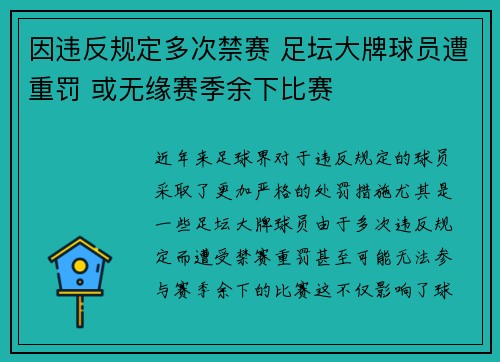 因违反规定多次禁赛 足坛大牌球员遭重罚 或无缘赛季余下比赛