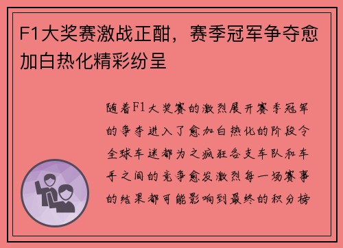 F1大奖赛激战正酣，赛季冠军争夺愈加白热化精彩纷呈
