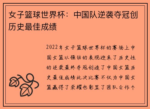 女子篮球世界杯：中国队逆袭夺冠创历史最佳成绩