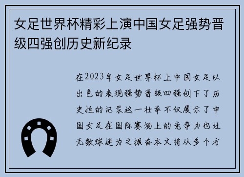 女足世界杯精彩上演中国女足强势晋级四强创历史新纪录