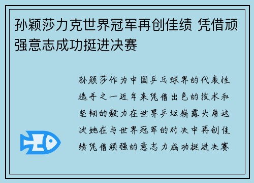 孙颖莎力克世界冠军再创佳绩 凭借顽强意志成功挺进决赛