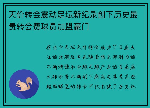 天价转会震动足坛新纪录创下历史最贵转会费球员加盟豪门