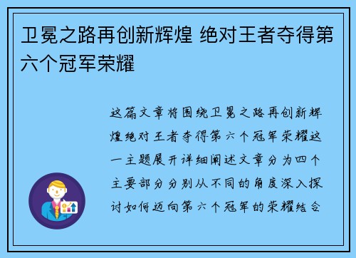 卫冕之路再创新辉煌 绝对王者夺得第六个冠军荣耀